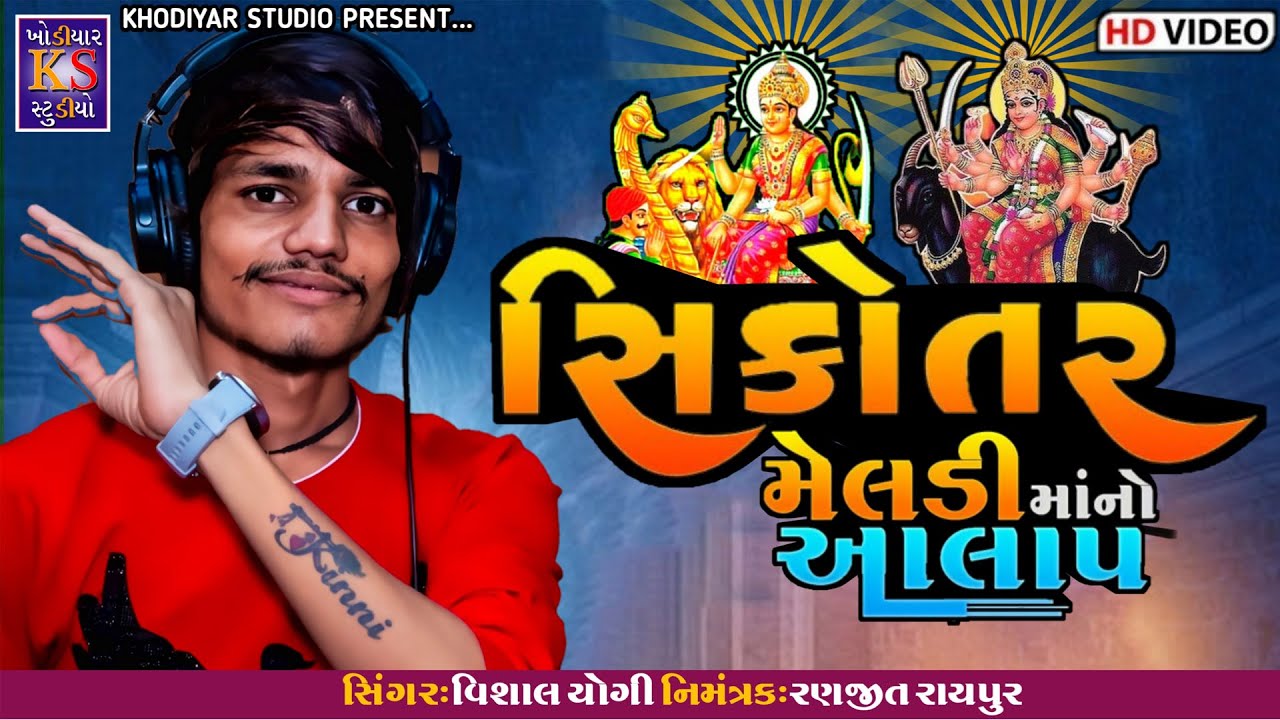 Sikotar Meladimano aalap || Vishal Yogi || HD Video 2022