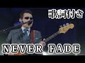 【THE ALFEE】NEVER FADE【歌詞付】