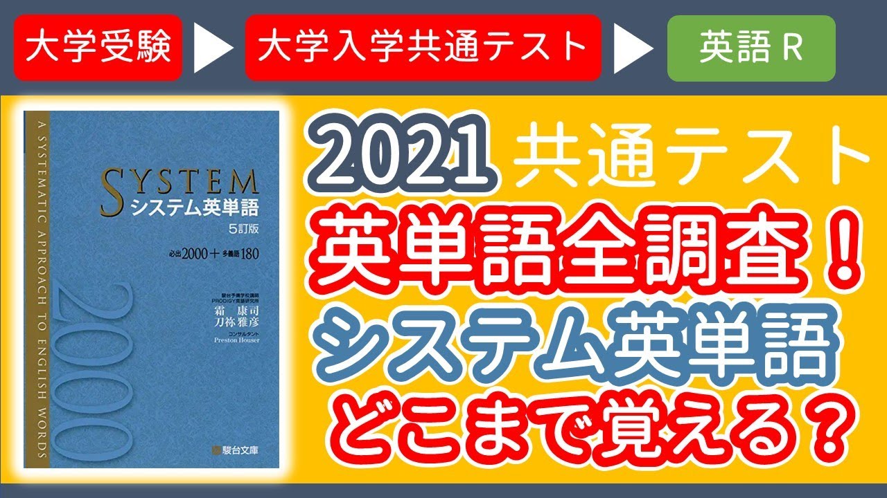 受験生応援 受験坂 21共通テスト英語r 英単語全調査 システム英単語編 どこまで覚えるの Youtube 受験生応援 受験坂 21共通テスト英語r 英単語全調査 システム英単語編 どこまで覚えるの Youtube