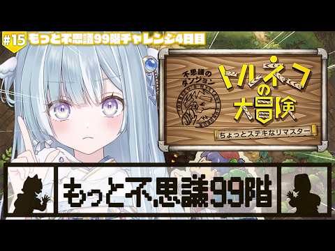 ☾ ໋ #15〖 トルネコの大冒険 〗深夜チルで完全初見トルネコです .ᐟ.ᐟ🗡#トルネコの大冒険不思議のダンジョンちょっとステキなリマスター〖 天羽衣┊ななしいんく 〗 のサムネイル