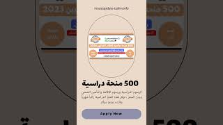 500 منحة دراسية ممولة بالكامل للطلاب الدوليين 2023