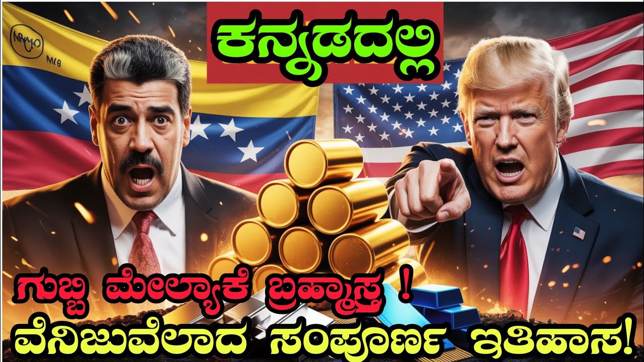 How US kidnapped Nicolas Maduro: Explained in kannada | kannada matters