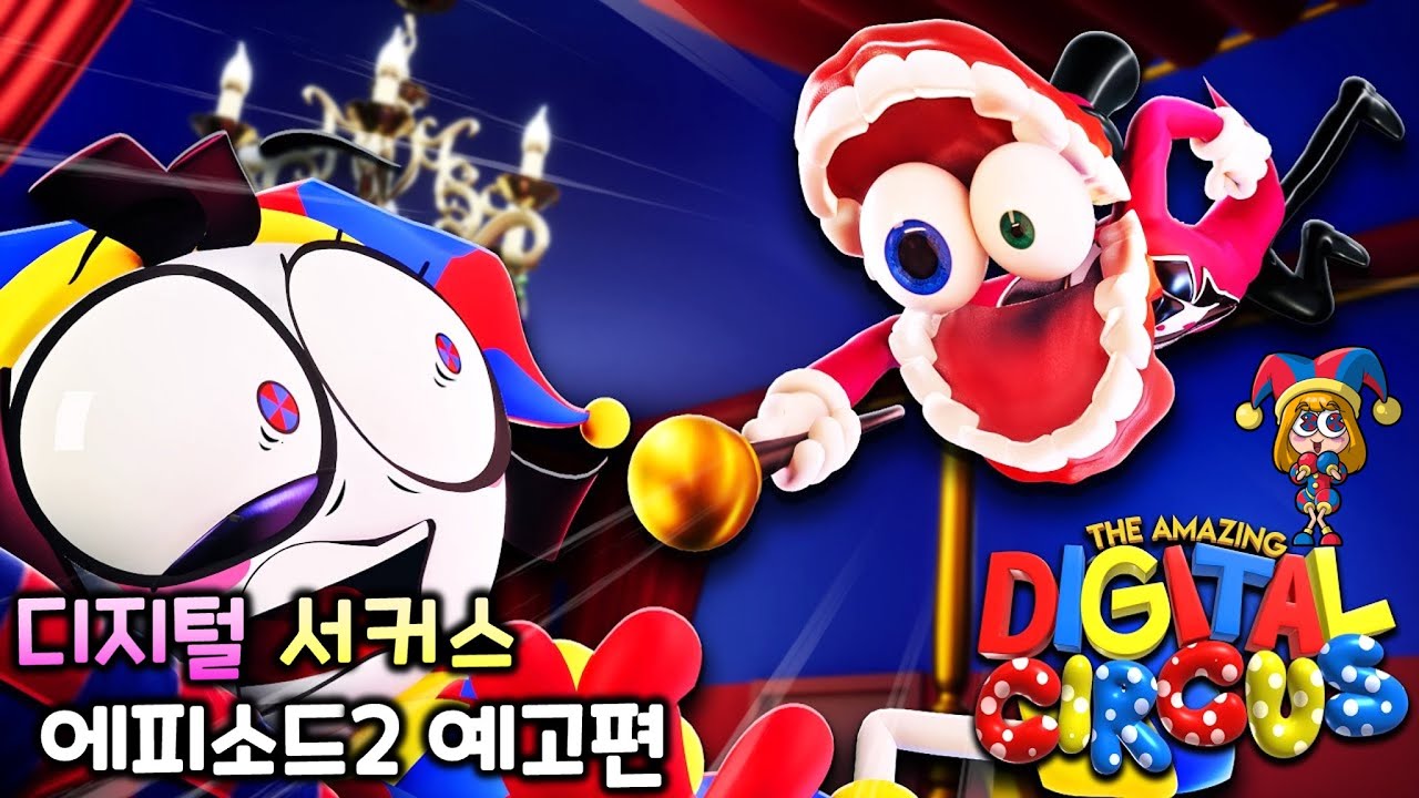 어메이징 디지털 서커스 에피소드2 예고편 한글 더빙 YouTube
