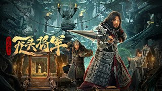 【FILM】HEADLESS GENERAL 窃天书之无头将军 TRAILER