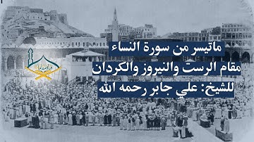 ماتيسر من سورة النساء مقام الرست والنيروز والكردان للشيخ: علي جابر رحمه الله - جودة عالية