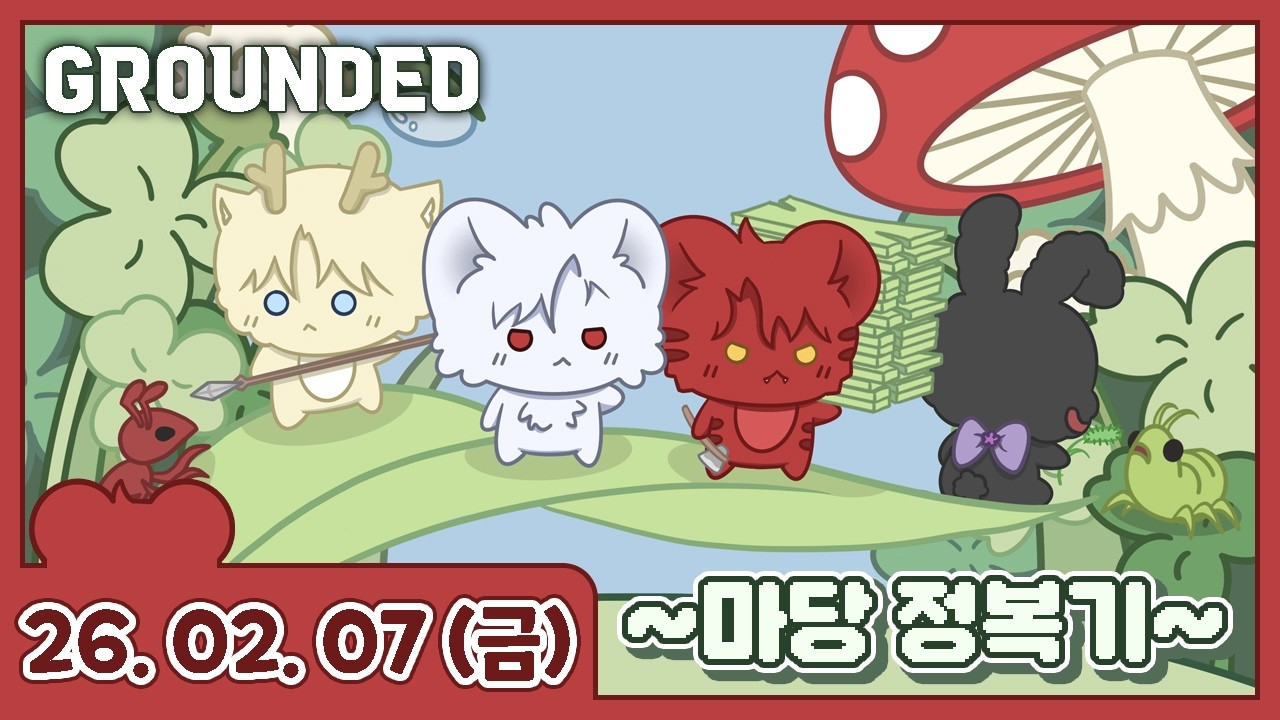 260207 [그라운디드] 남의 마당에 집 짓기 레츠고