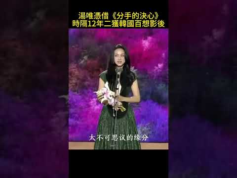 湯唯#憑借《分手的決心》時隔12年二度榮獲韓國百想影後