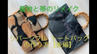 着物と帯のリメイク リバーシブル トートバッグの作り方 【後編】②