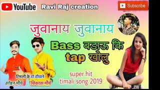 juvanay juvanay bass bhadau ki taap khol ।।new timail song 2019।। singar sohan Mourya&Vikash mourya