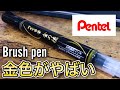 【文房具紹介】ぺんてる筆『金の穂』をご紹介!! Japanese Brush pen【筆ペン】