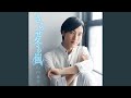 恋文~オリジナルカラオケ~