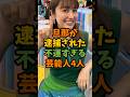 旦那が逮捕された不運すぎる芸能人4人 #芸能 #芸能人 #shorts