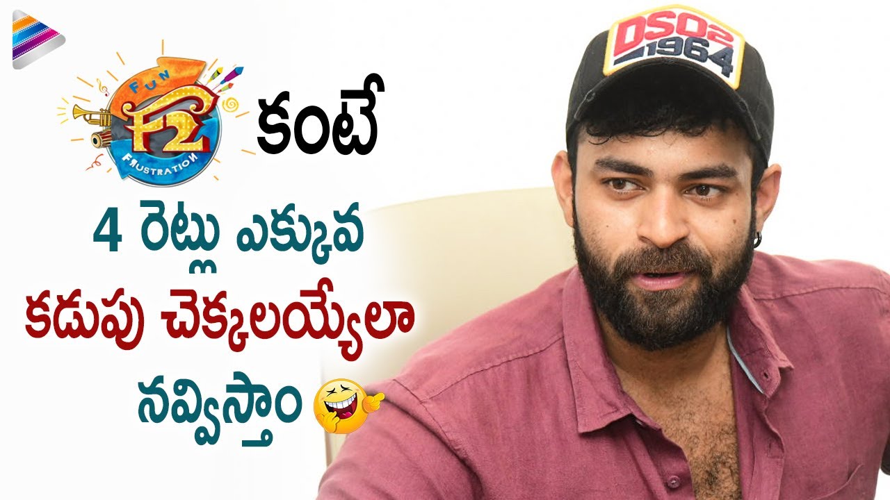 Varun Tej Superb Words About F3 Movie | Venkatesh | Tamannaah | Mehreen | Anil Ravipudi | DSP | TFN