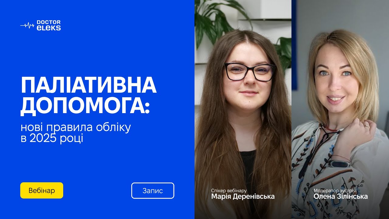 Вебінар. Паліативна допомога: нові правила обліку в 2025 році
