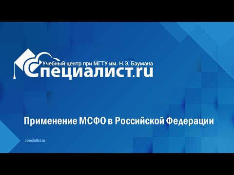 Применение международных стандартов финансовой отчетности в Российской Федерации