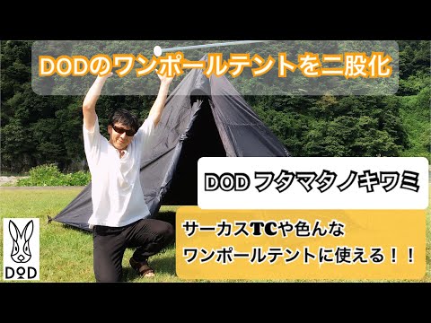 DOD フタマタノキワミ ワンポールテント 二又化アタッチメント フタマタノキワミ」の人気商品一覧 | 安い商品を通販サイトから