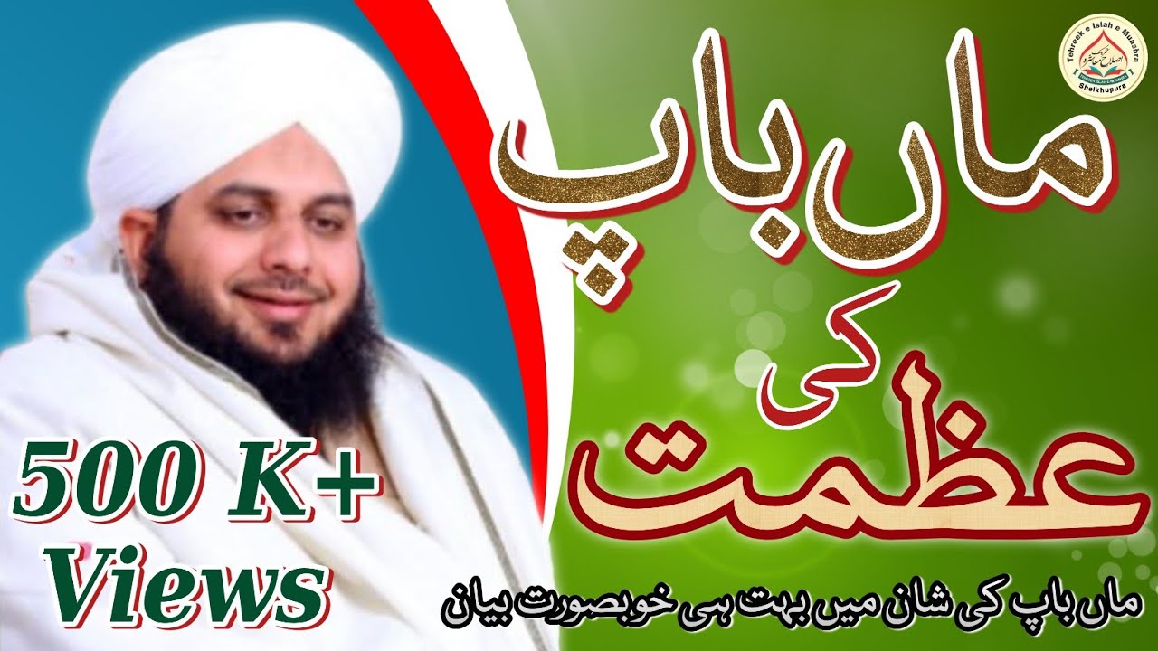 Maa Baap ki Azmat | Peer Ajmal Raza Qadri | Tehreek-e-islahe Muashra Unit Sheikhupura