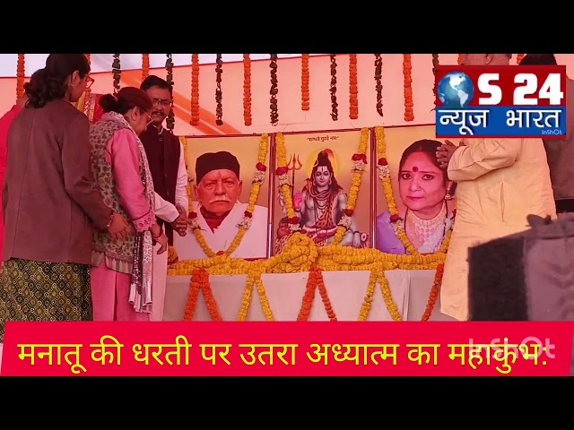 मनातू की धरती पर उतरा अध्यात्म का महाकुंभ: डेढ़ लाख शिव शिष्यों ने लिया संकल्प