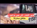  حصري  فيديو القبض على بيبي بوشهري بسبب المقطع الجمسي   