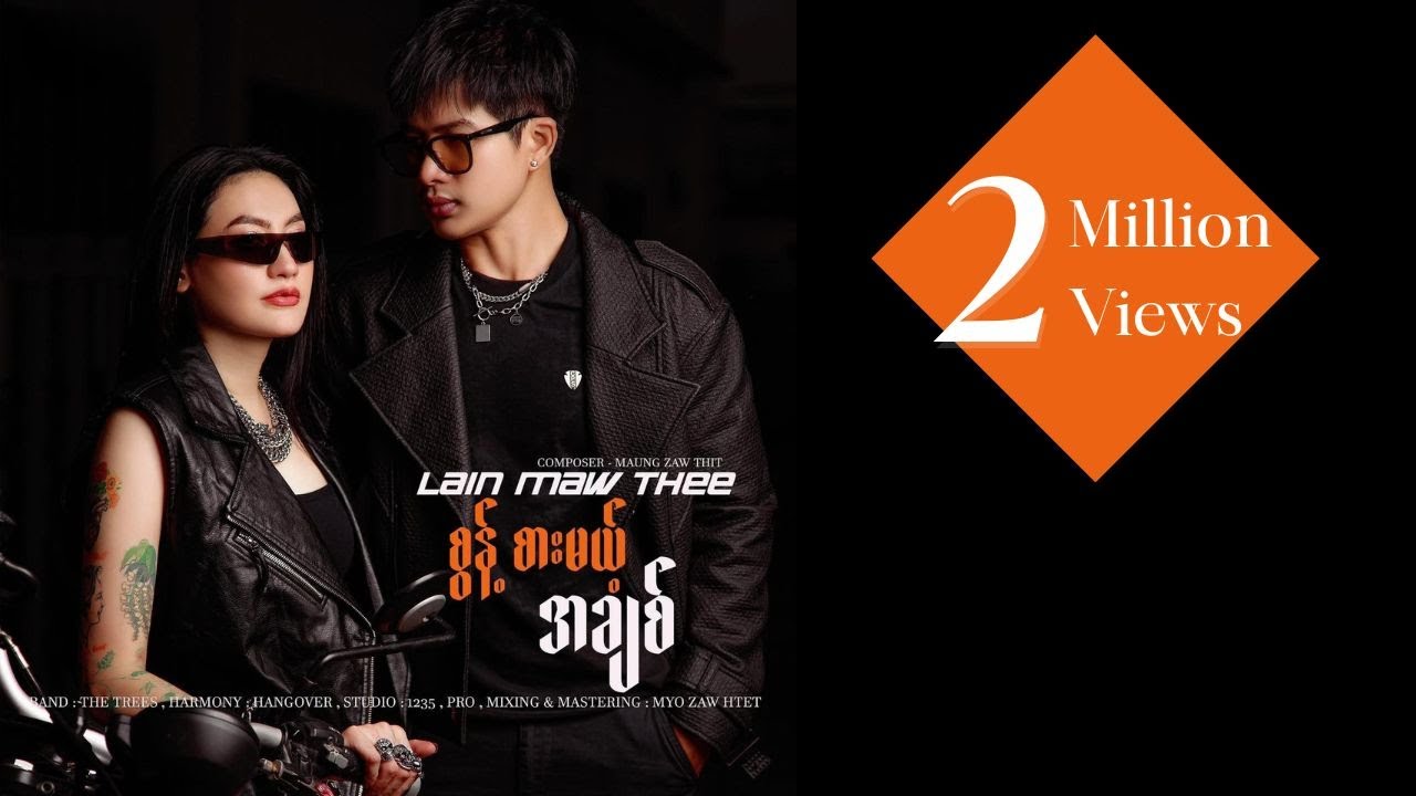 စွန့်စားမယ့်အချစ် - လိမ္မော်သီး | Sont Sar Mae A Chit - Lain Maw Thee (Official Lyrics Video )