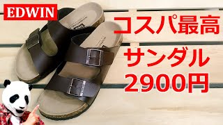 081：EDWINさんいいですねー！コスパ最高のサンダル！