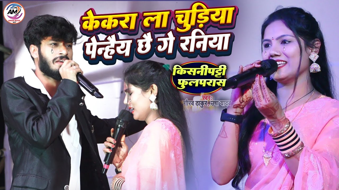 गौरव ठाकुर उषा यादव ने स्टेज पर फुट फूट कर रोया || केकरा ला चुड़िया Gaurav Thakur Usha Yadav Stage