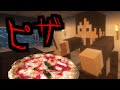 【マイクラ】意味が分かると怖い話「ピザ」