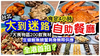 【台北自助餐】EP.1全港首拍極巨大自助餐廳4小時任食即蒸生蠔螃蟹鮑魚湯數十款海鮮刺身甜品無限供應台北自助餐漢來海港自助餐台北吃到飽台北美食