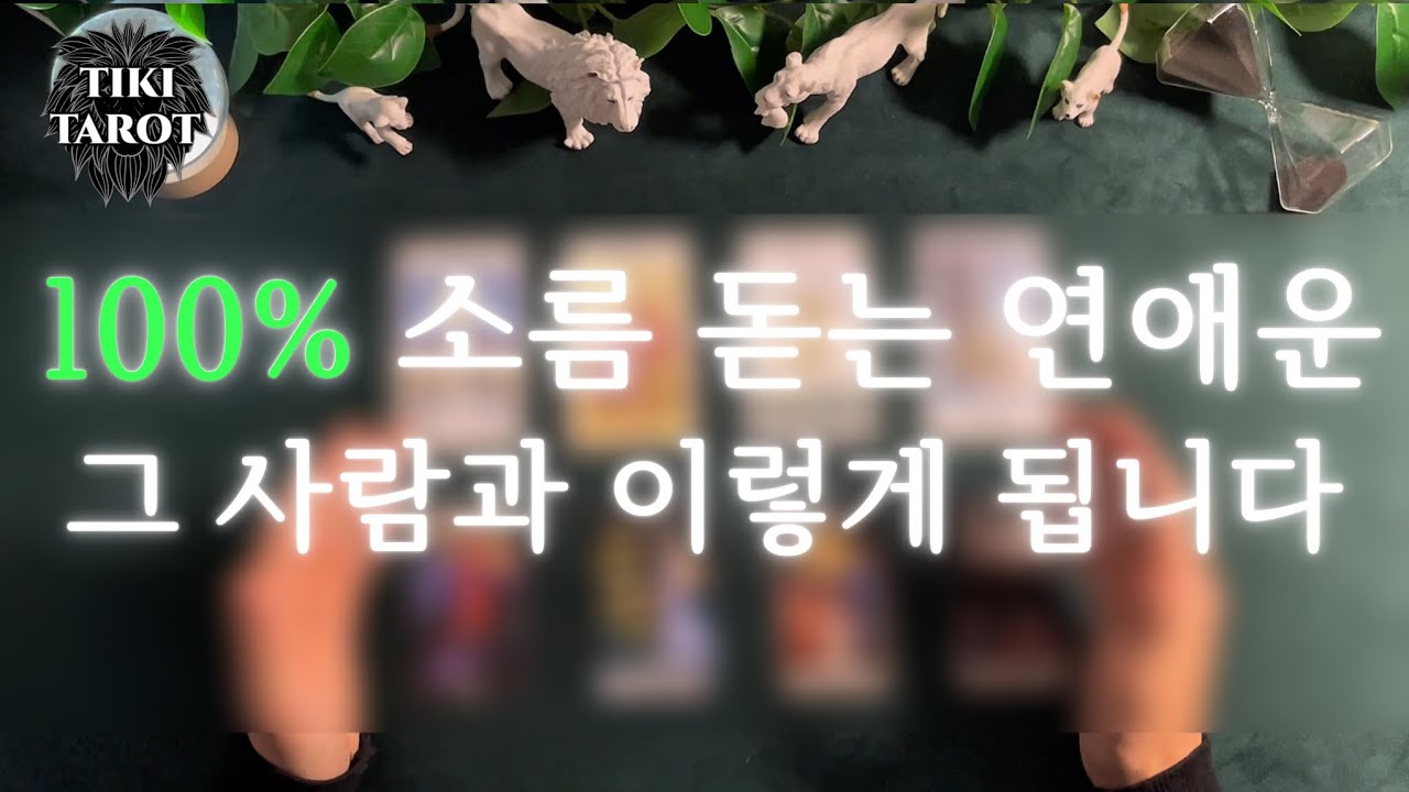 [타로] 연애운 흐름 | 곧 벌어질 일 & 상대의 진짜 속마음