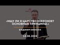 Ищу ли я Царство Небесное? Основные принципы / Владимир Омельчук / 14.04.2019