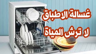 اسباب تجعل غسالة الصحون لا ترش | dish washer