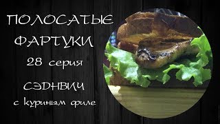 Сэндвичи с куриным филе. Кулинарный канал 