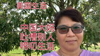 506 美国生活：中国大妈吐槽别人唠叨生活