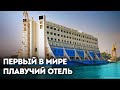 Удивительная судьба первого в мире плавучего отеля и его путь в Северную Корею