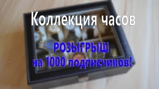 Часовая коллекция Юрия, к 1000 подписчикам!