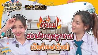 ENGLISH TEACH-CHER EP.1 🇬🇧“แพท ณปภา” เปิดตัวแฟนใหม่ พ่นอังกฤษไฟแล่บ 🔥🔥 | Cherrychu