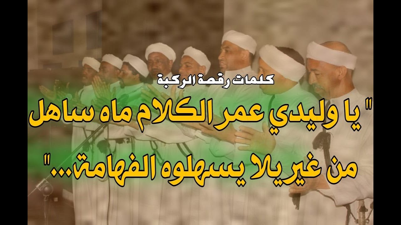 يا وليدي عمر الكلام ما ساهل من غير يلا يسهلوه الفهامة