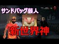 【DBD】新世界神さんをボコボコにしました