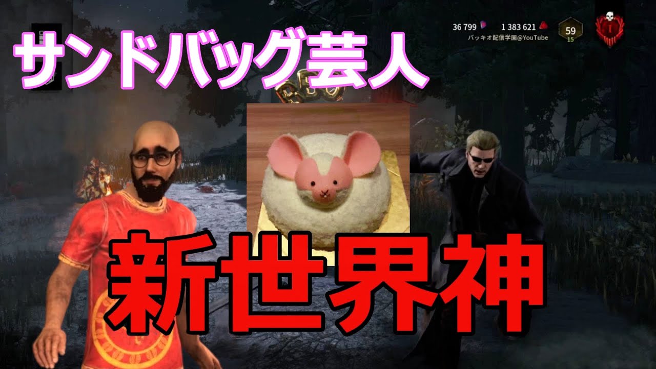 【DBD】新世界神さんをボコボコにしました