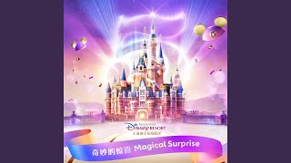 Download Lagu 奇妙的惊喜 (上海迪士尼度假区五周年庆主题歌曲) - Magical Surprise (Shanghai Disney Resort 5th Anniversary Theme Song) Download Lagu 奇妙的惊喜 (上海迪士尼度假区五周年庆主题歌曲) - Magical Surprise (Shanghai Disney Resort 5th Anniversary Theme Song)