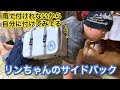 【ゆるキャン】自転車にも原付にも付けれるリンちゃんのサイドバックが着た！