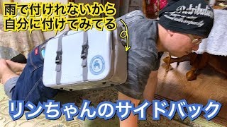 【ゆるキャン】自転車にも原付にも付けれるリンちゃんのサイドバックが着た！