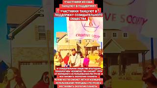 Участники из США танцуют в поддержку Созидательного общества.