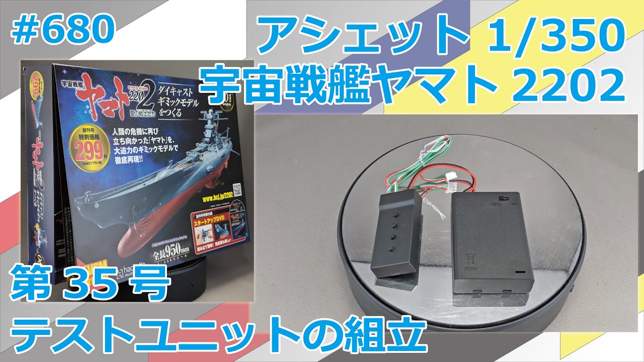 アシェット】宇宙戦艦ヤマト2202をつくる 第35号 テストユニットの組立