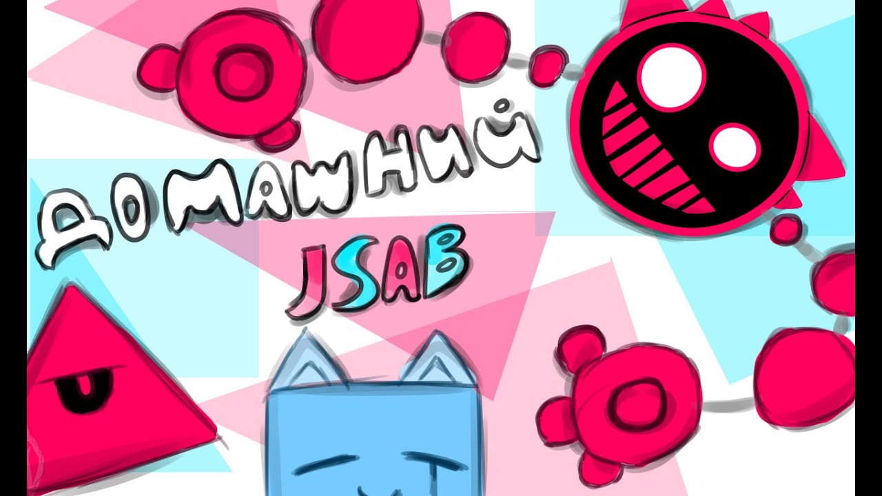 Домашний JSAB - сборник 1-32 серии - YouTube