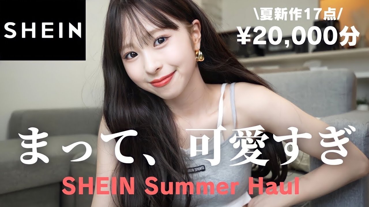 SHEIN購入品】売り切れる前に絶対見て！夏新作が大優勝すぎたこれは