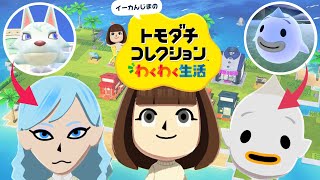 トモコレ】幽霊が島生活に参加！あつ森キャラだらけの島がどんどん