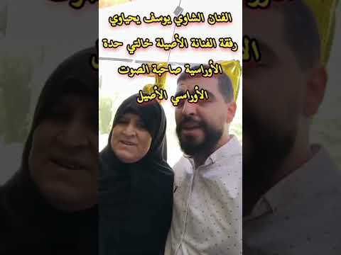 الفنان الشاوي يوسف يحياوي رفقة الفنانة الأصيلة حدة الأوراسية صاحبة الصوت الأوراسي الأصيل