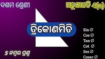 ଅନୁଶୀଳନୀ 4(a)|| Qustion 05 ||ତ୍ରିକୋଣମିତି ||ଦଶମ ଶ୍ରେଣୀ Exercise 4(a)| Trigonometry||full explanation 