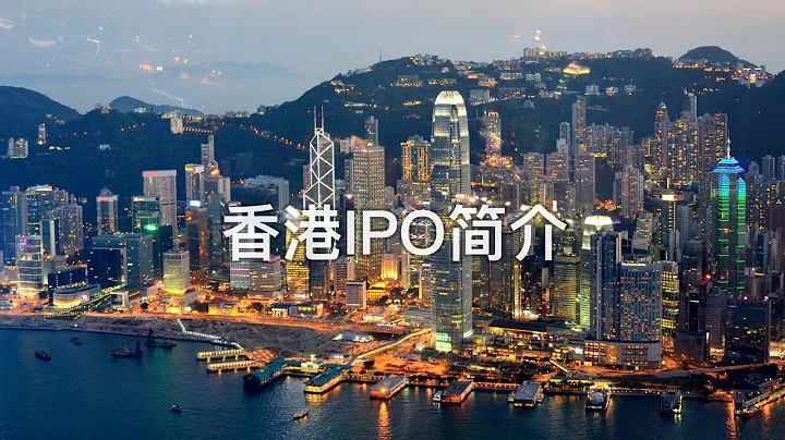 香港IPO簡介：主板上市資格、上市流程，面試律所港股IPO團隊之前你應該知道的東西（字幕） - 天天要聞